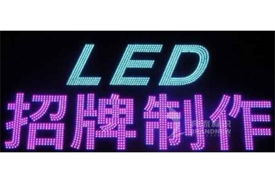 LED外漏發(fā)光字與吸塑發(fā)光字的比較