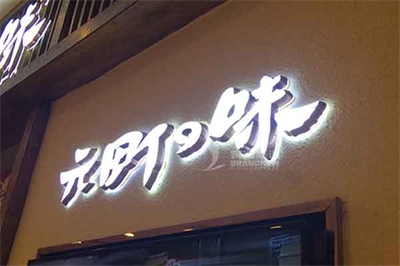 淺談迷你發(fā)光字