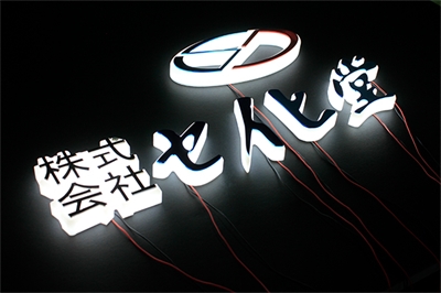 LED發(fā)光字的優(yōu)點（一）